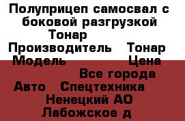 Полуприцеп самосвал с боковой разгрузкой Тонар 952362 › Производитель ­ Тонар › Модель ­ 952 362 › Цена ­ 3 360 000 - Все города Авто » Спецтехника   . Ненецкий АО,Лабожское д.